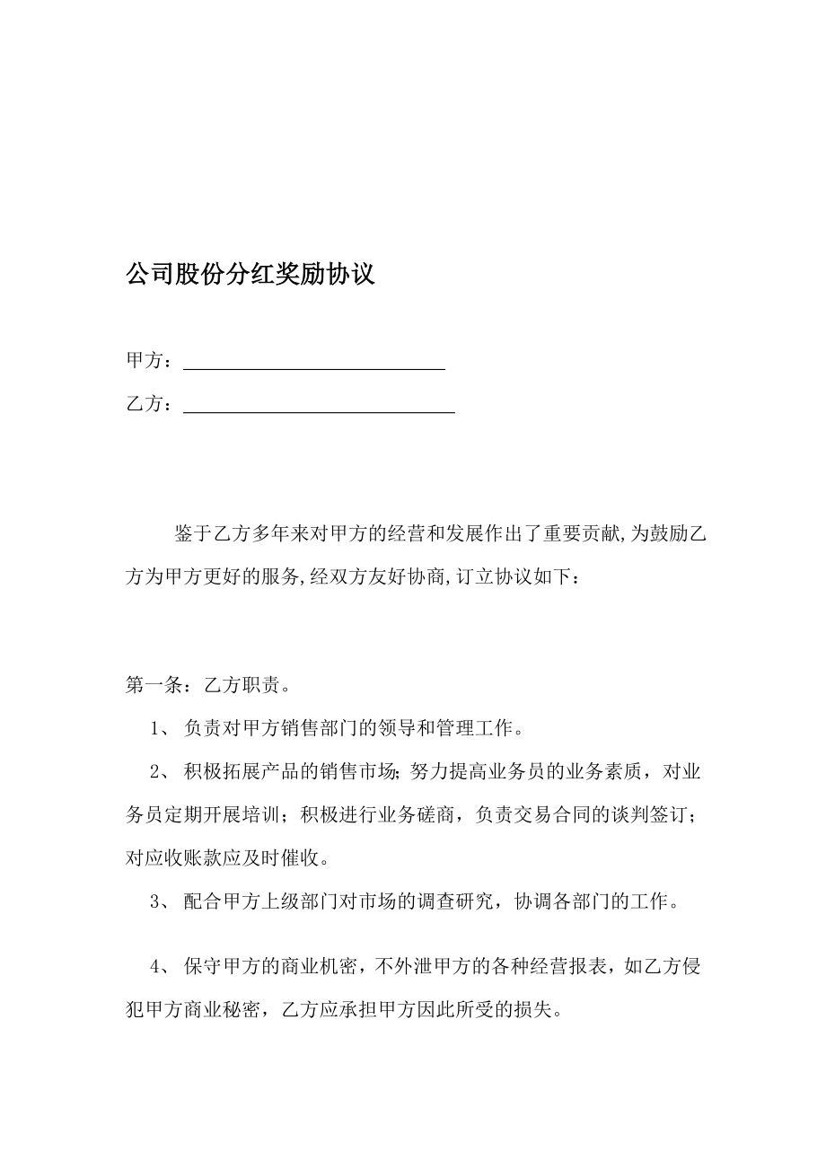 [说明]公司股份分红奖励协议.doc_第1页