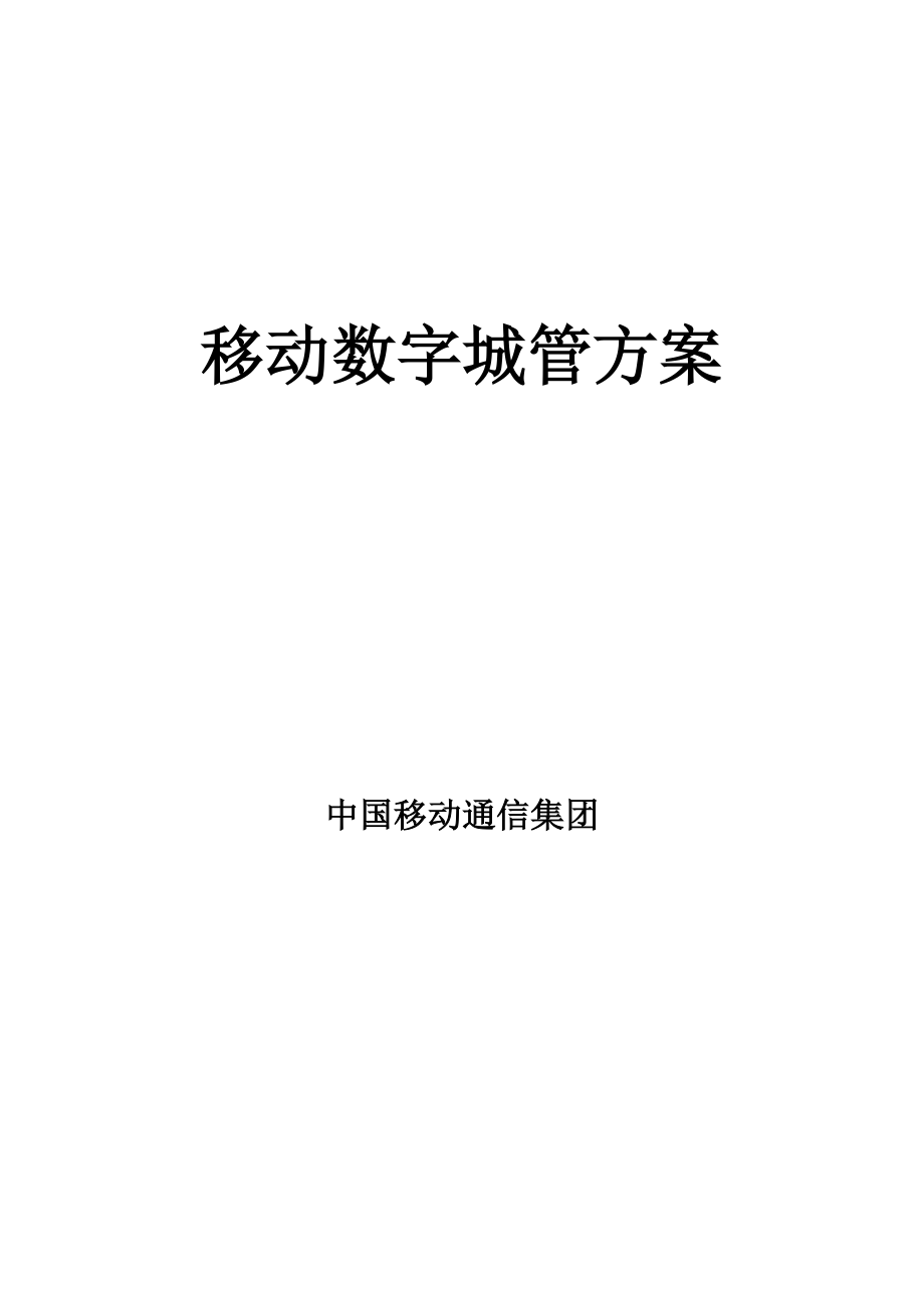 移动数字城管管理解决方案.doc_第1页