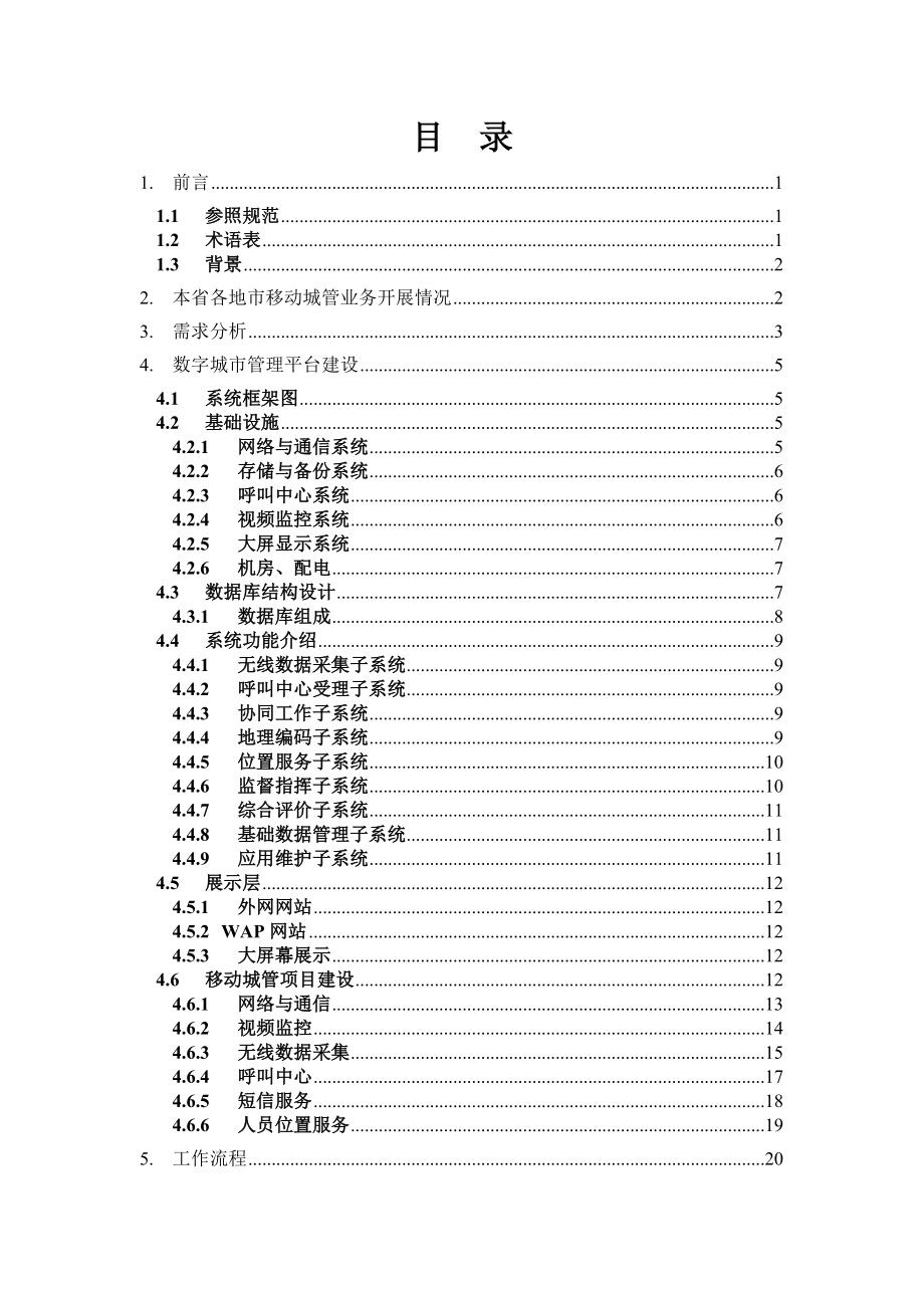 移动数字城管管理解决方案.doc_第2页