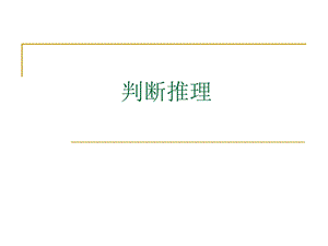 公考行测之类比推理.ppt