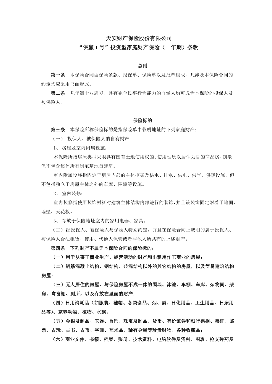 天安财产保险股份有限公司 “保赢1号”投资型家庭财产保险一期....doc_第1页