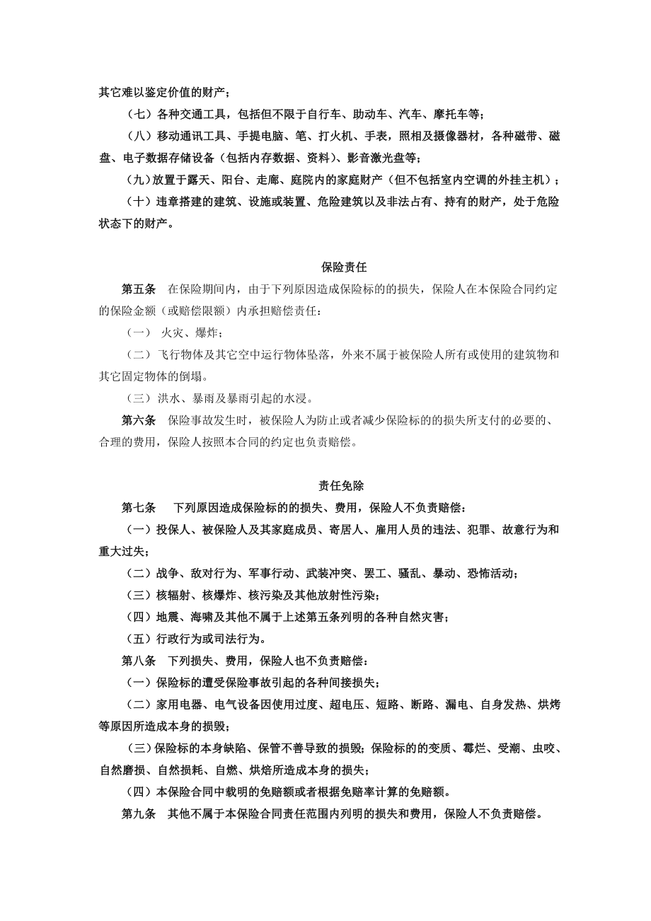 天安财产保险股份有限公司 “保赢1号”投资型家庭财产保险一期....doc_第2页