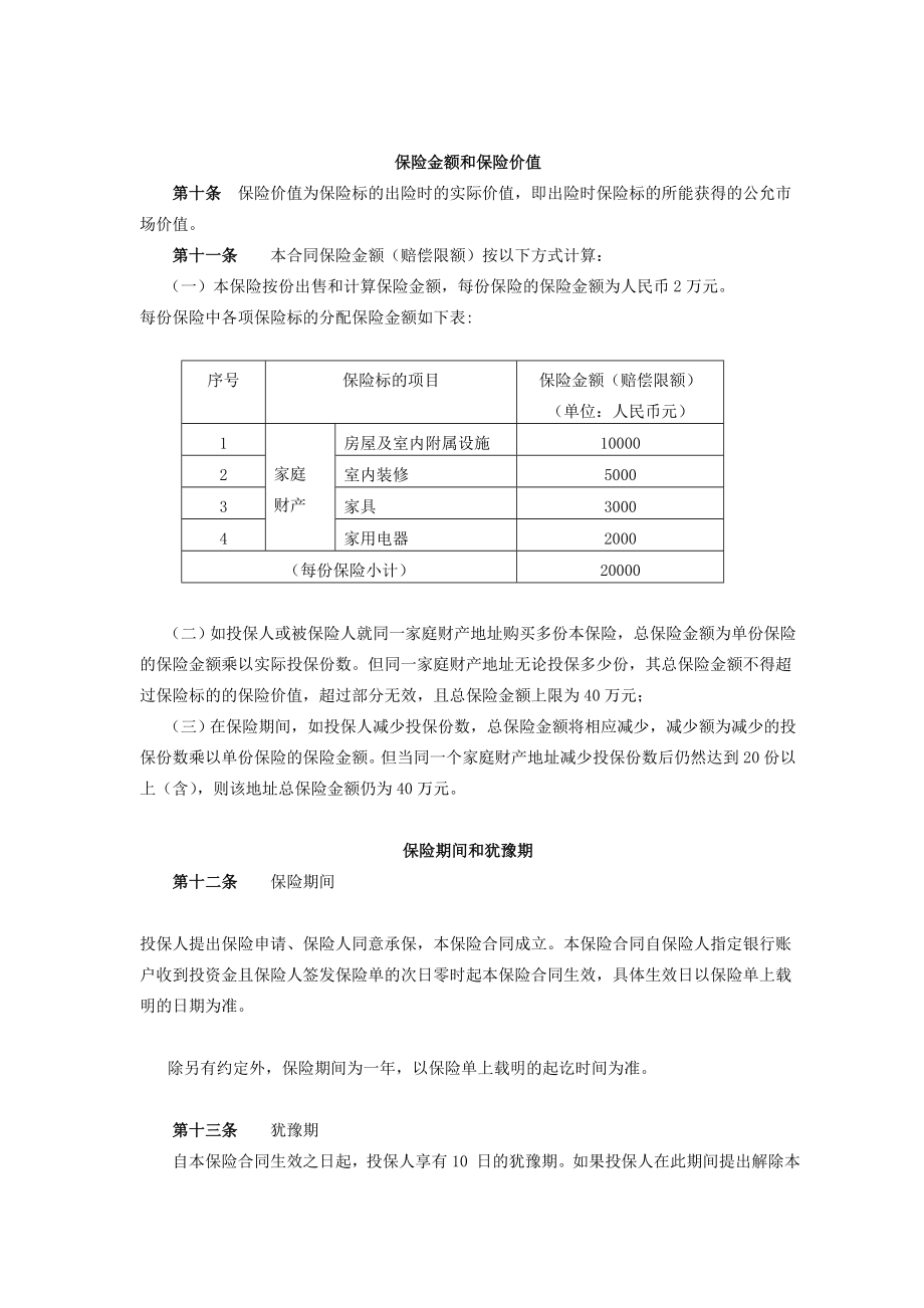 天安财产保险股份有限公司 “保赢1号”投资型家庭财产保险一期....doc_第3页