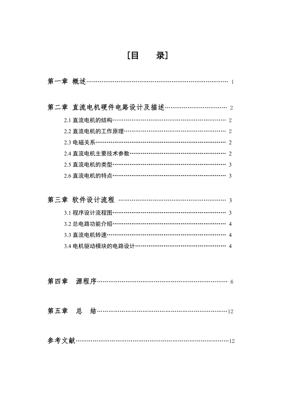 微机原理课程设计单片机控制直流电机.doc_第2页