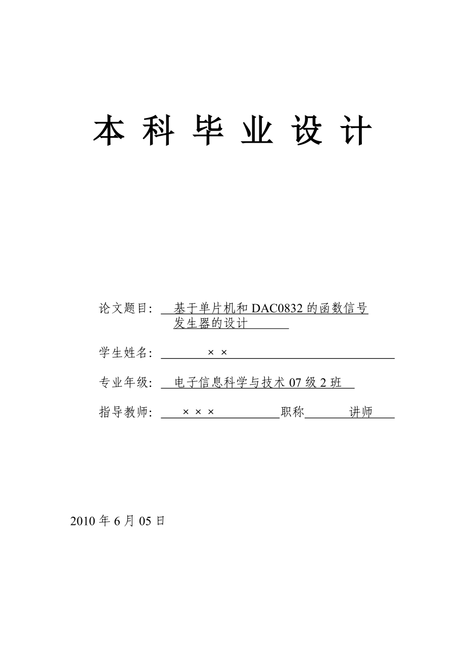 基于单片机和DAC0832的函数信号发生器的设计.doc_第1页