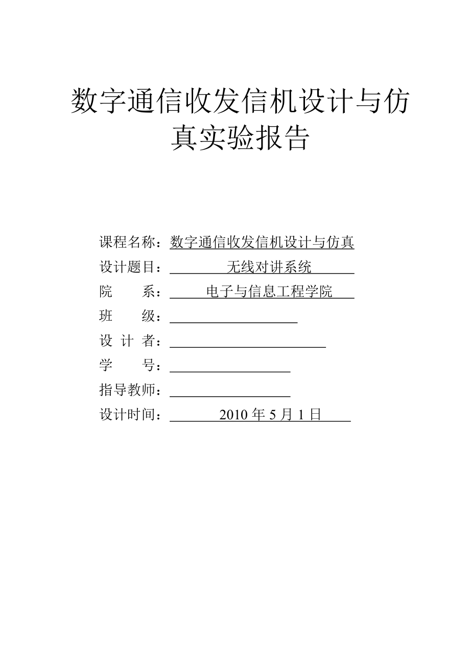 [论文]数字通信收发信机设计与仿真实验报告.doc_第1页