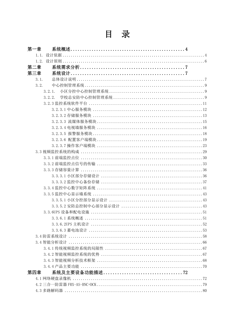 学校视频监控解决方案1.doc_第2页