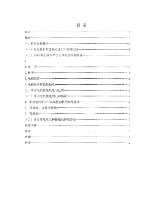 牵引电机运行中发生接地现象判断与处理铁道机车毕业论文.doc