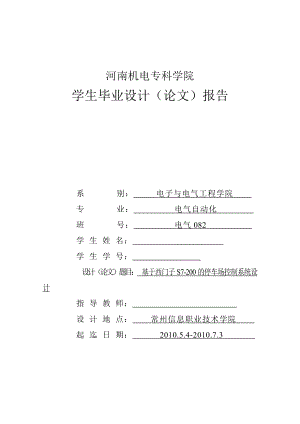 毕业设计（论文）基于西门子S7200 PLC的停车场控制系统设计.doc