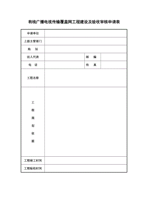 有线广播电视传输覆盖网工程建设及验收审核申请表【直接打印】 .doc