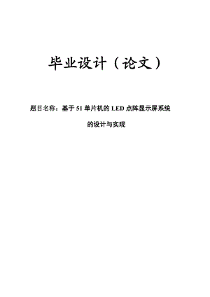 毕业设计基于AT89S51单片机的LED点阵显示屏系统的设计与实现.doc