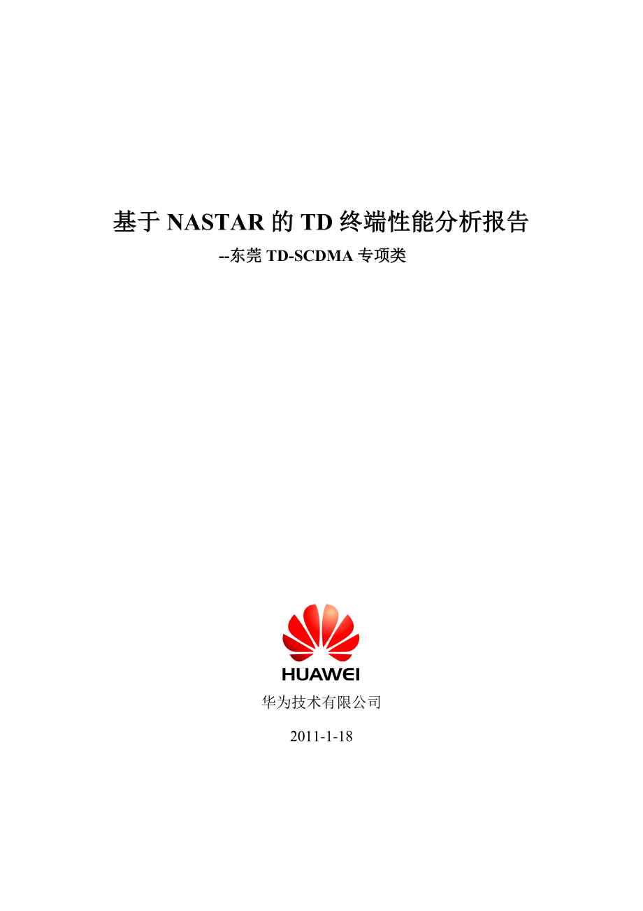 基于NASTAR的TD终端性能分析报告东莞TDSCDMA专项类.doc_第1页