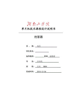 单片机技术课程设计说明书电子智能抢答器设计.doc