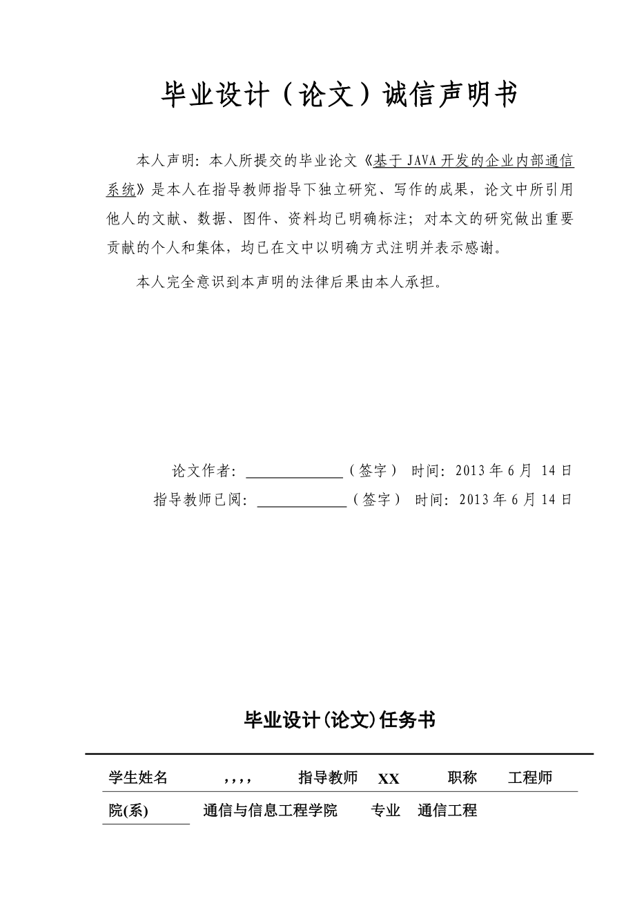 基于java开发的企业内部通信系统【通信工程毕业论文】 .doc_第2页