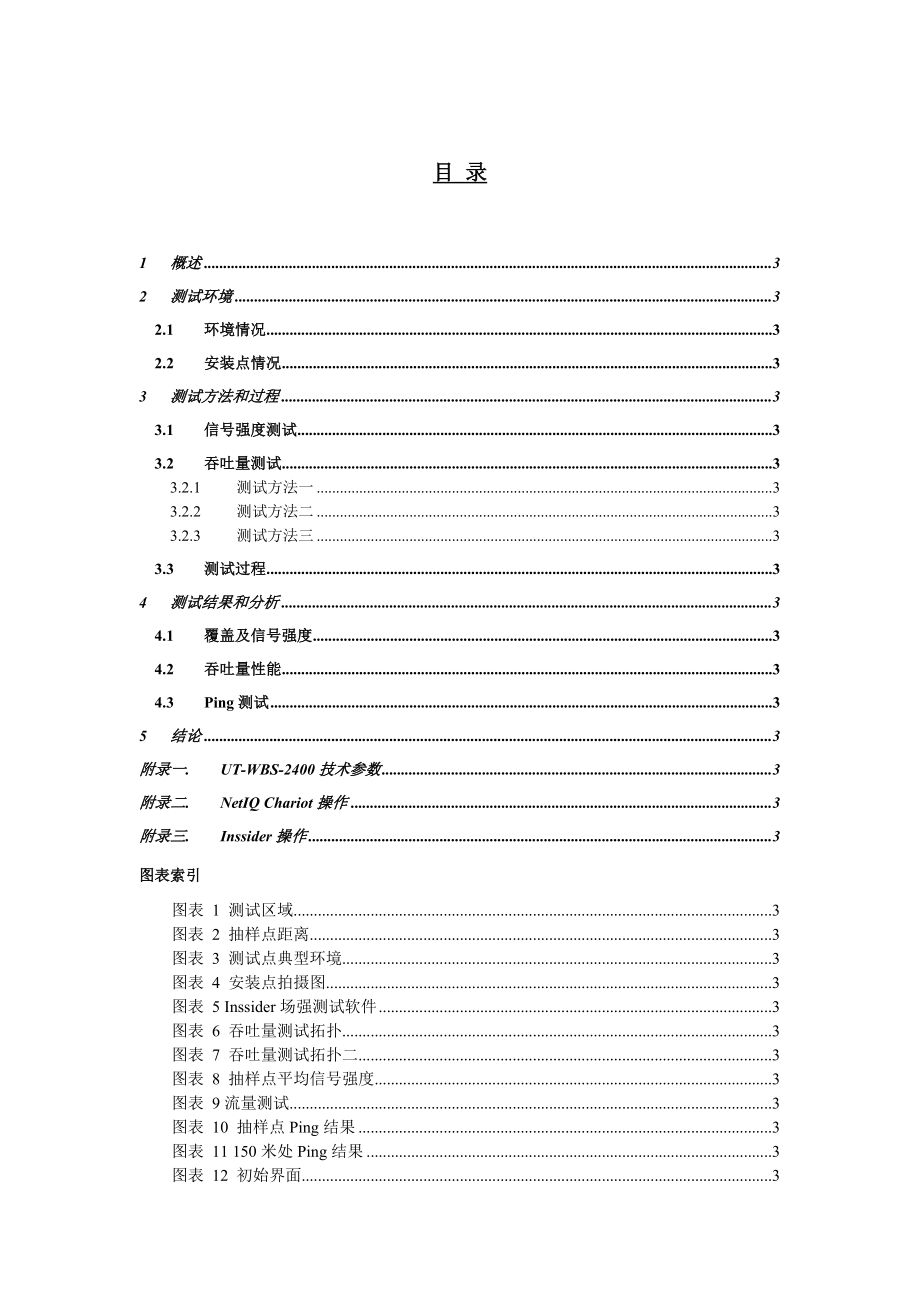 WLAN网络测试方案(包括测试方法及测试工具介绍)10.doc_第2页