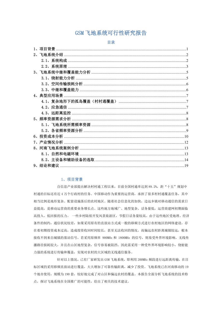 GSM飞地系统可行性研究报告.doc_第1页