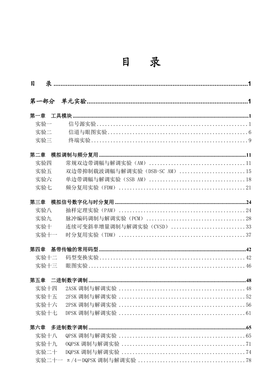 4073949239现代通信技术创新实验系统zy12com23bg实验指导书.doc_第1页