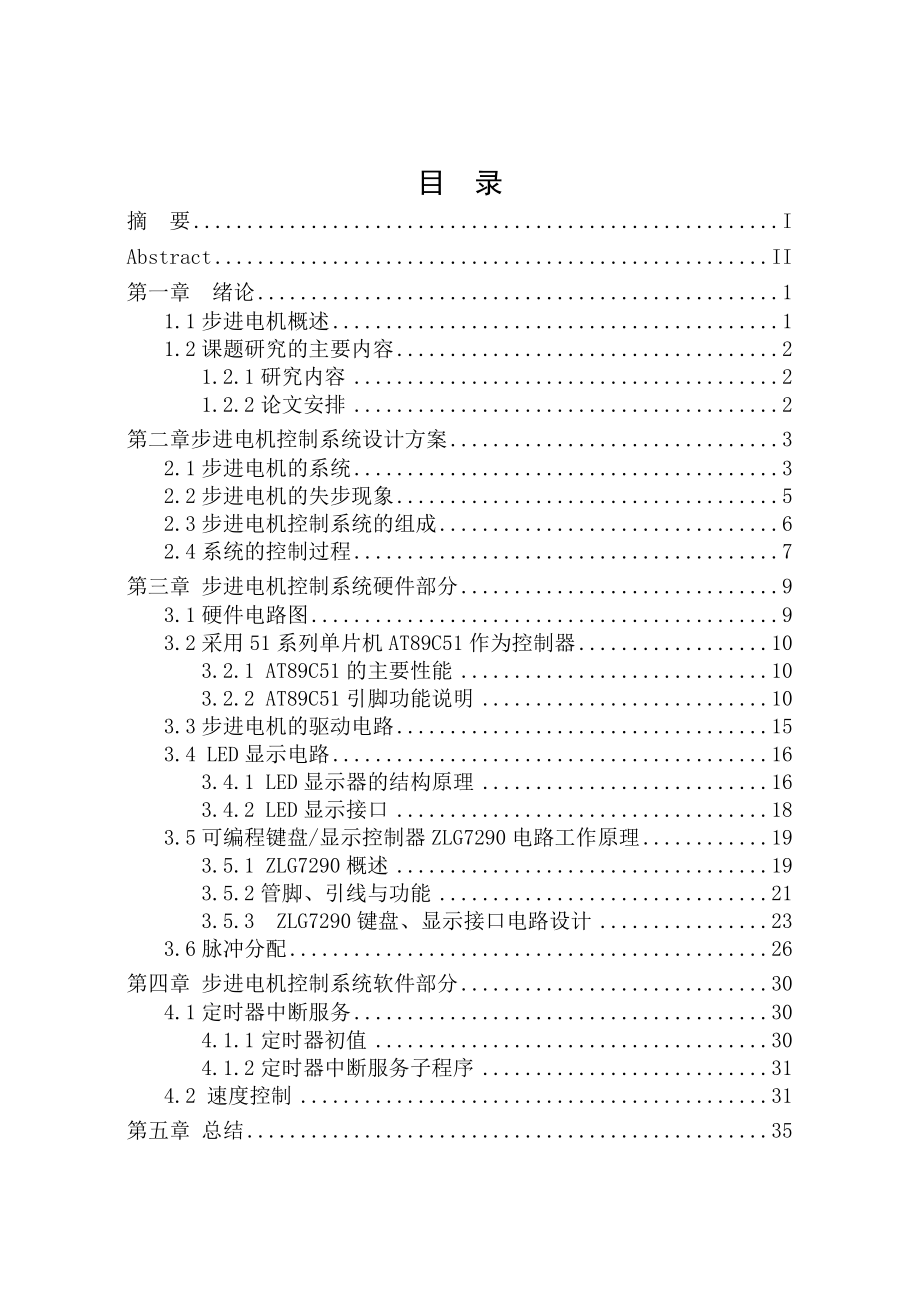 基于C51单片机的步进电机控制系统设计毕业设计.doc_第3页