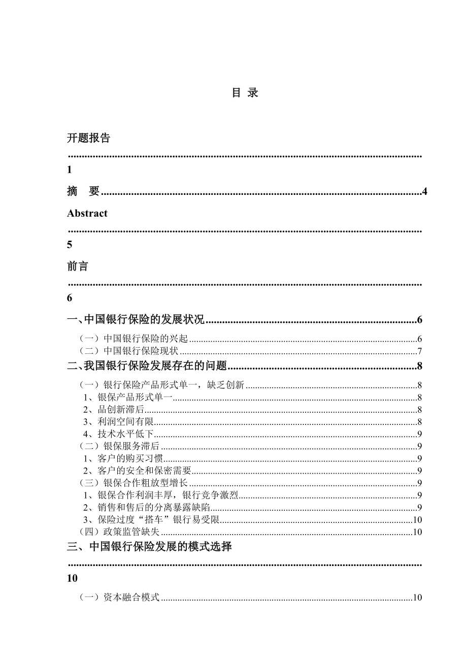 中国银行保险发展模式研究金融学本科毕业论文范文模板参考资料.doc_第2页