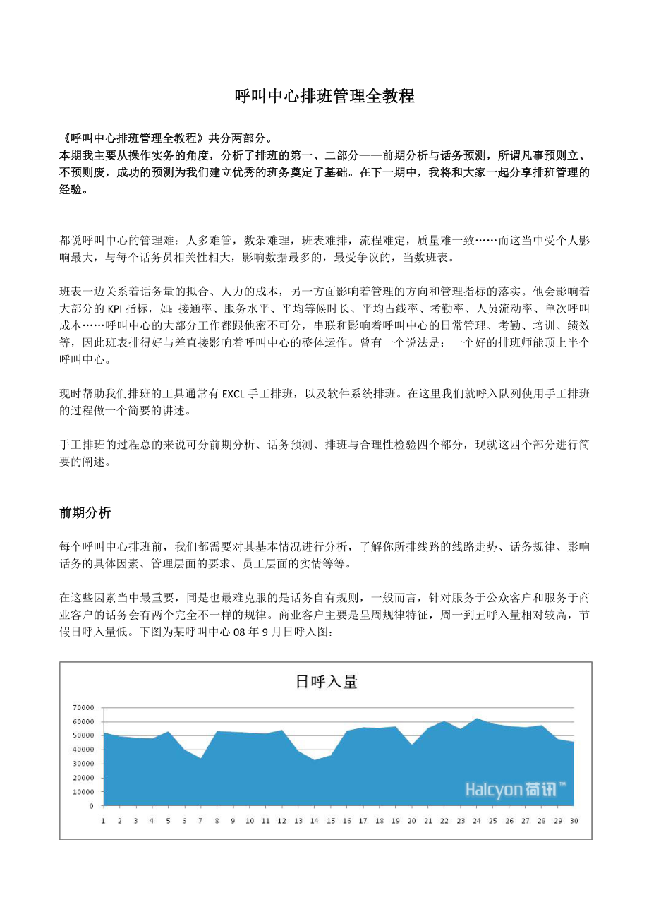 呼叫中心排班管理全教程.doc_第1页