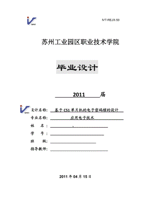 应用电子技术毕业设计（论文）基于C51单片机的电子密码锁的设计.doc