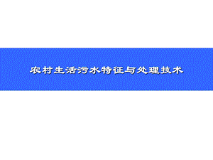 农村生活污水处理技术.ppt