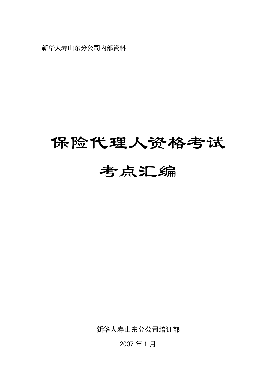 新版保险代理人教材考点汇编.doc_第1页