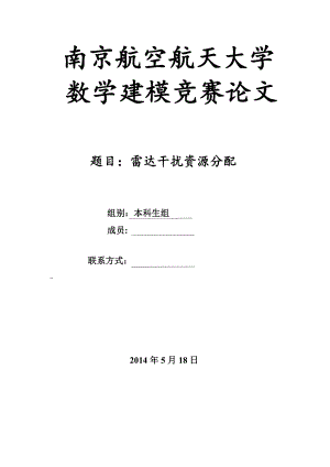 数学建模论文基于干扰效果的干扰机分配方案数学建模研究.doc