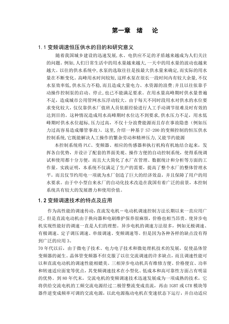 基于S7200PLC的控制的变频恒压供水系统设计.doc_第1页