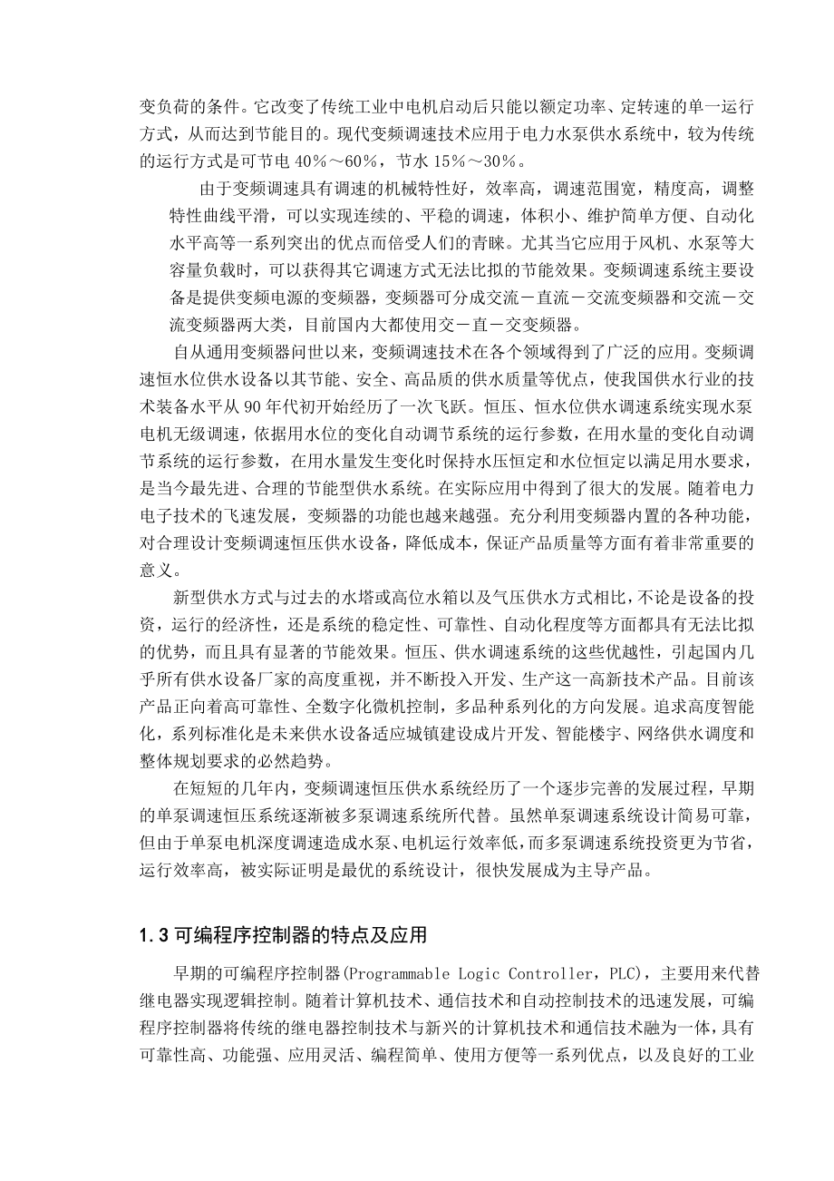 基于S7200PLC的控制的变频恒压供水系统设计.doc_第2页