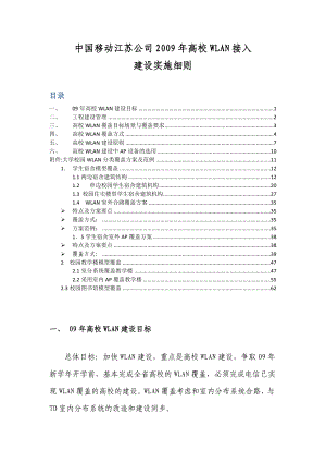 江苏移动高校WLAN接入建设实施细则.doc