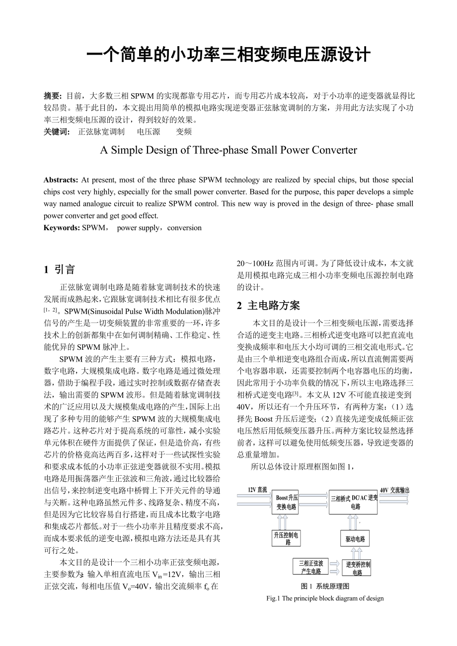 976.一个简单的小功率三相变频电压源设计.doc_第1页