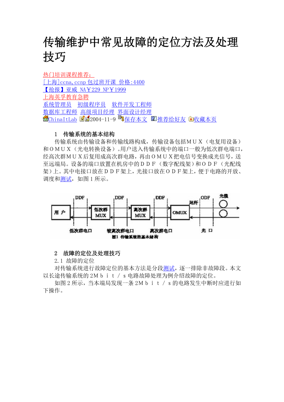 传输维护中常见故障的定位方法及处理技巧.doc_第1页