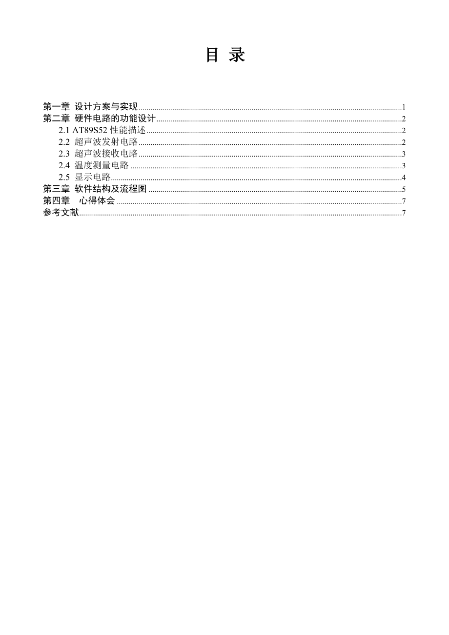 单片机在汽车倒车测距仪中的应用设计.doc_第1页