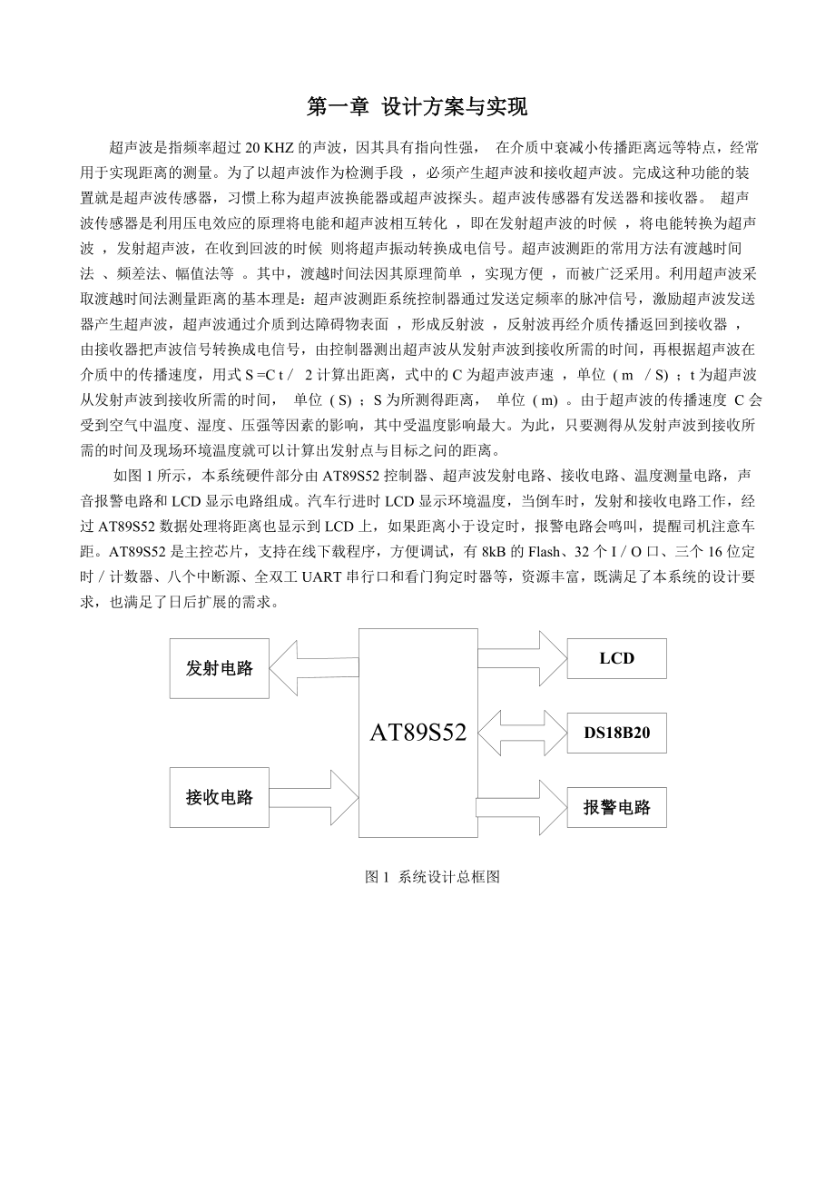 单片机在汽车倒车测距仪中的应用设计.doc_第2页