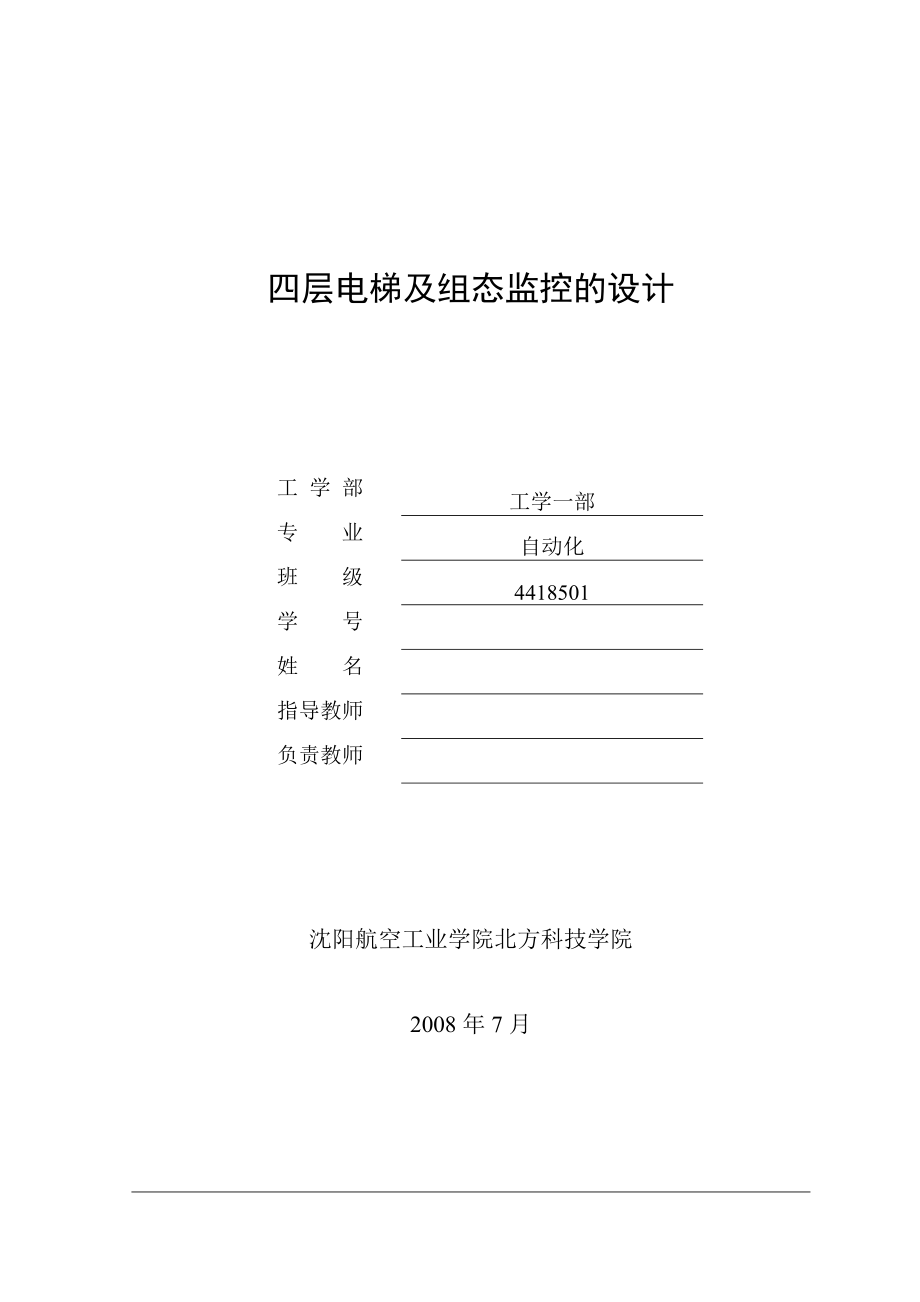 毕业设计（论文）基于西门子S7200 PLC的四层电梯及组态监控的设计.doc_第1页