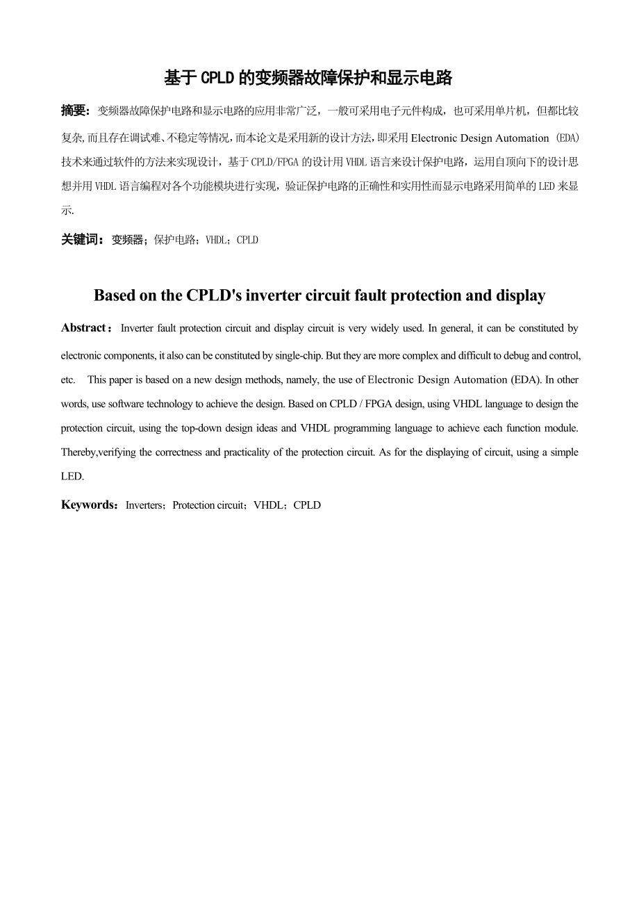 [毕业设计 论文 精品]基于CPLD的变频器故障保护和显示电路.doc_第1页