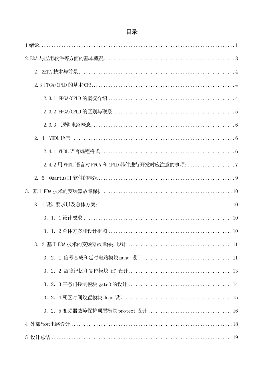 [毕业设计 论文 精品]基于CPLD的变频器故障保护和显示电路.doc_第2页