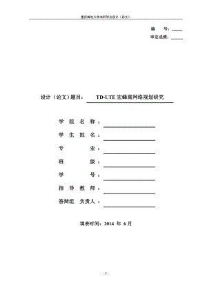 TDLTE的宏蜂窝网络规划与设计本科毕业论文精.doc