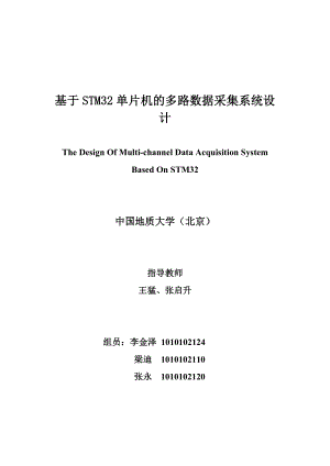 基于STM32单片机的多路数据采集系统设计毕业设计.doc