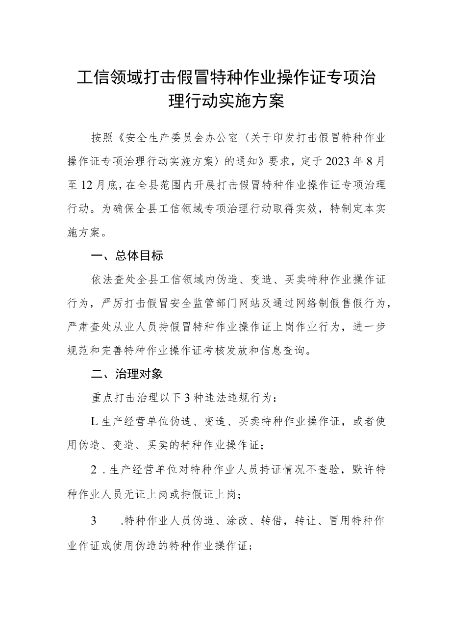 工信领域打击假冒特种作业操作证专项治理行动实施方案.docx_第1页