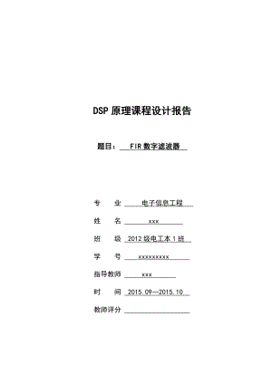 FIR数字滤波器的DSP课程设计.doc