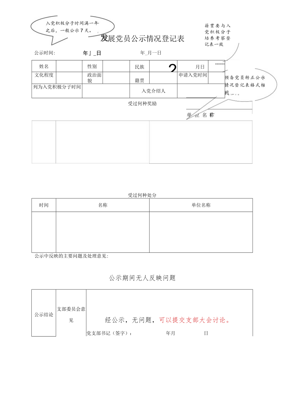 发展党员公示情况登记表(样表)（2023版）.docx_第1页