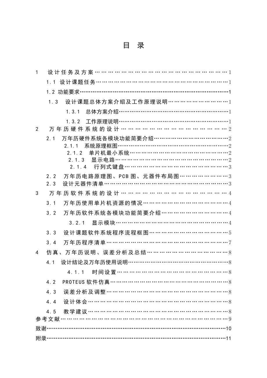 单片机技术课程设计（论文）电子万历设计.doc_第3页