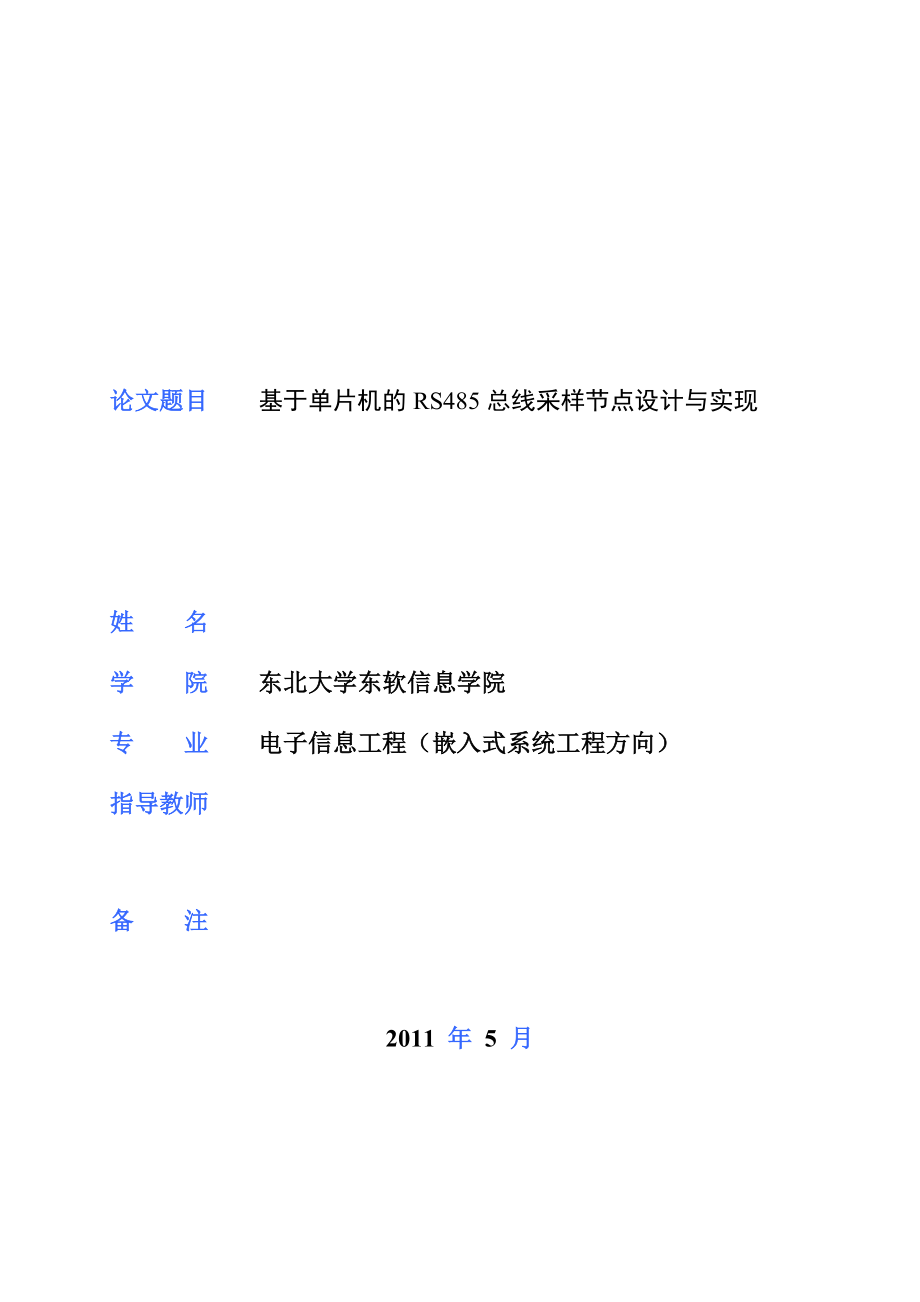 基于单片机的RS485总线采样节点设计与实现毕业论文.doc_第1页