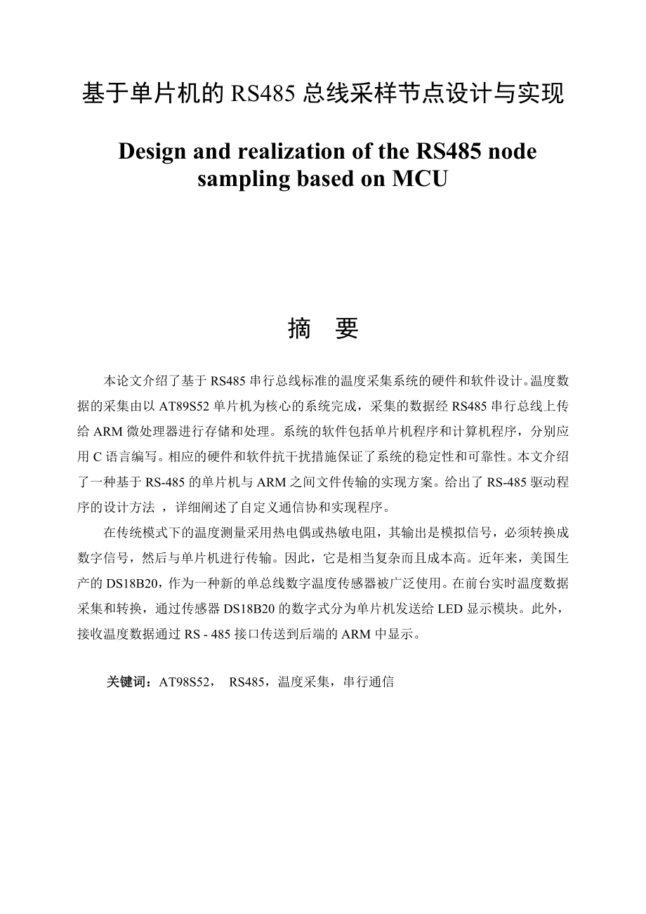 基于单片机的RS485总线采样节点设计与实现毕业论文.doc_第2页