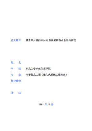 基于单片机的RS485总线采样节点设计与实现毕业论文.doc