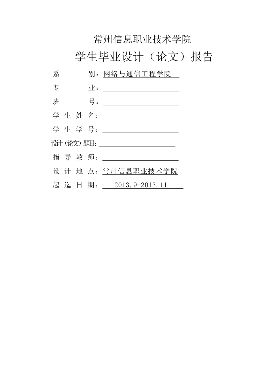 TDSCDMA3G网络建设研究毕业设计.doc_第1页