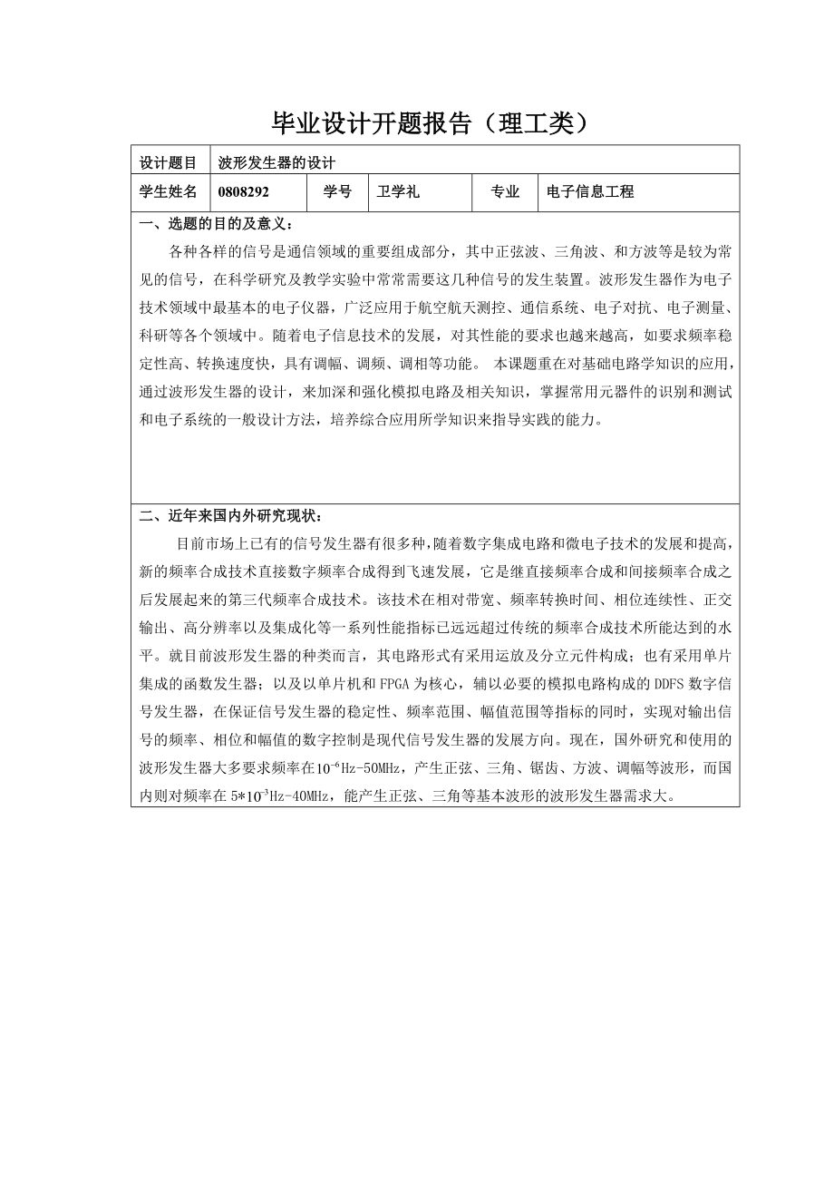 波形发生器开题报告1.doc_第1页