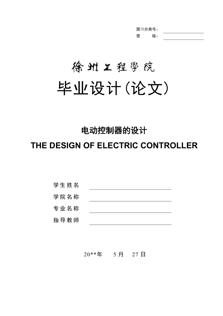 电动控制器的设计.doc_第1页